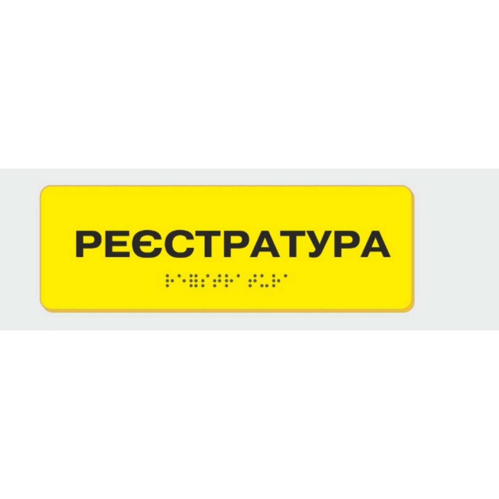 Табличка зі шрифтом Брайля Реєстратура