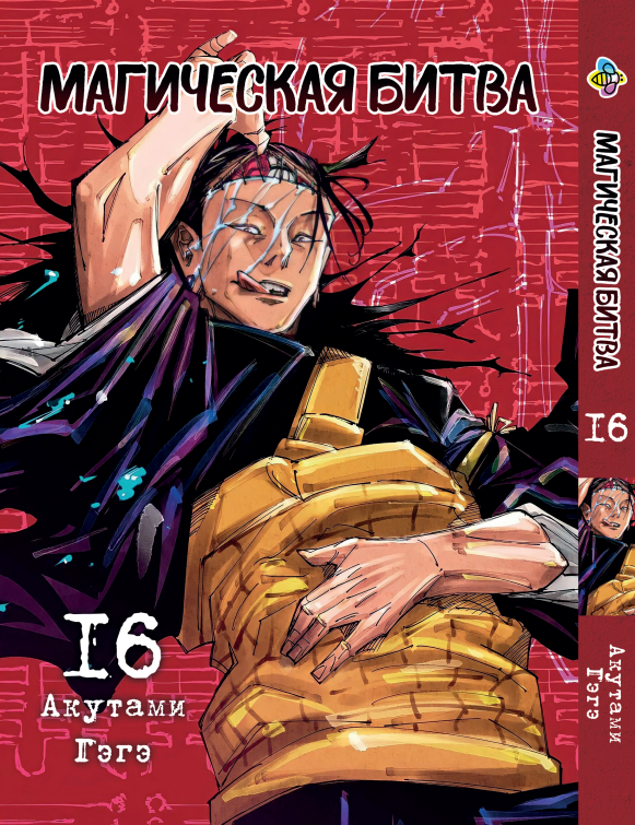 Манга KT Bee's Print Магическая битва Том 16 BP SF 16 (2134811072)