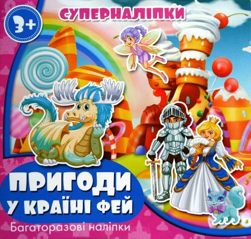 Книжка Супернаклейки Приключения в стране фей Jumbi (RI15051804)