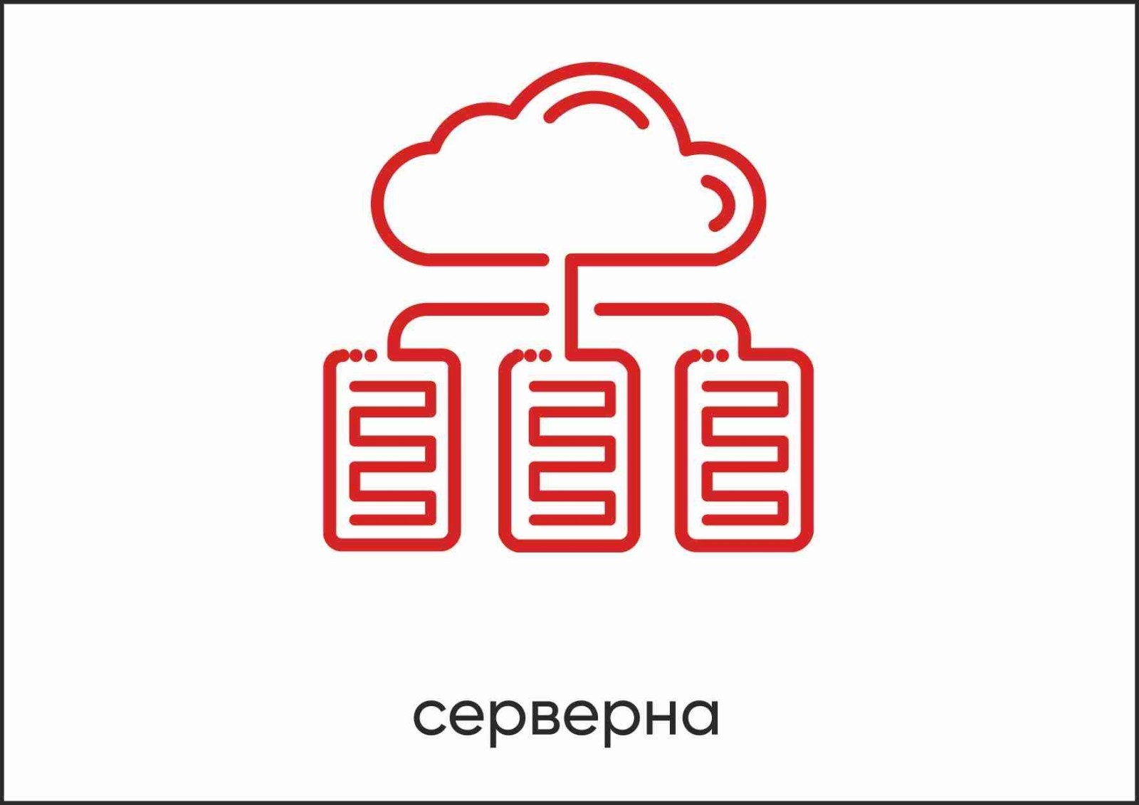 Табличка Vivay Серверна А4 (5605)