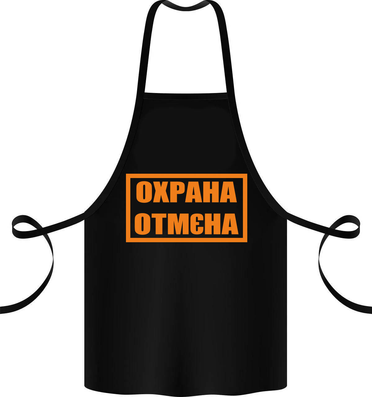 Фартук с принтом Кавун Охрана Отмєна 68 см Черный