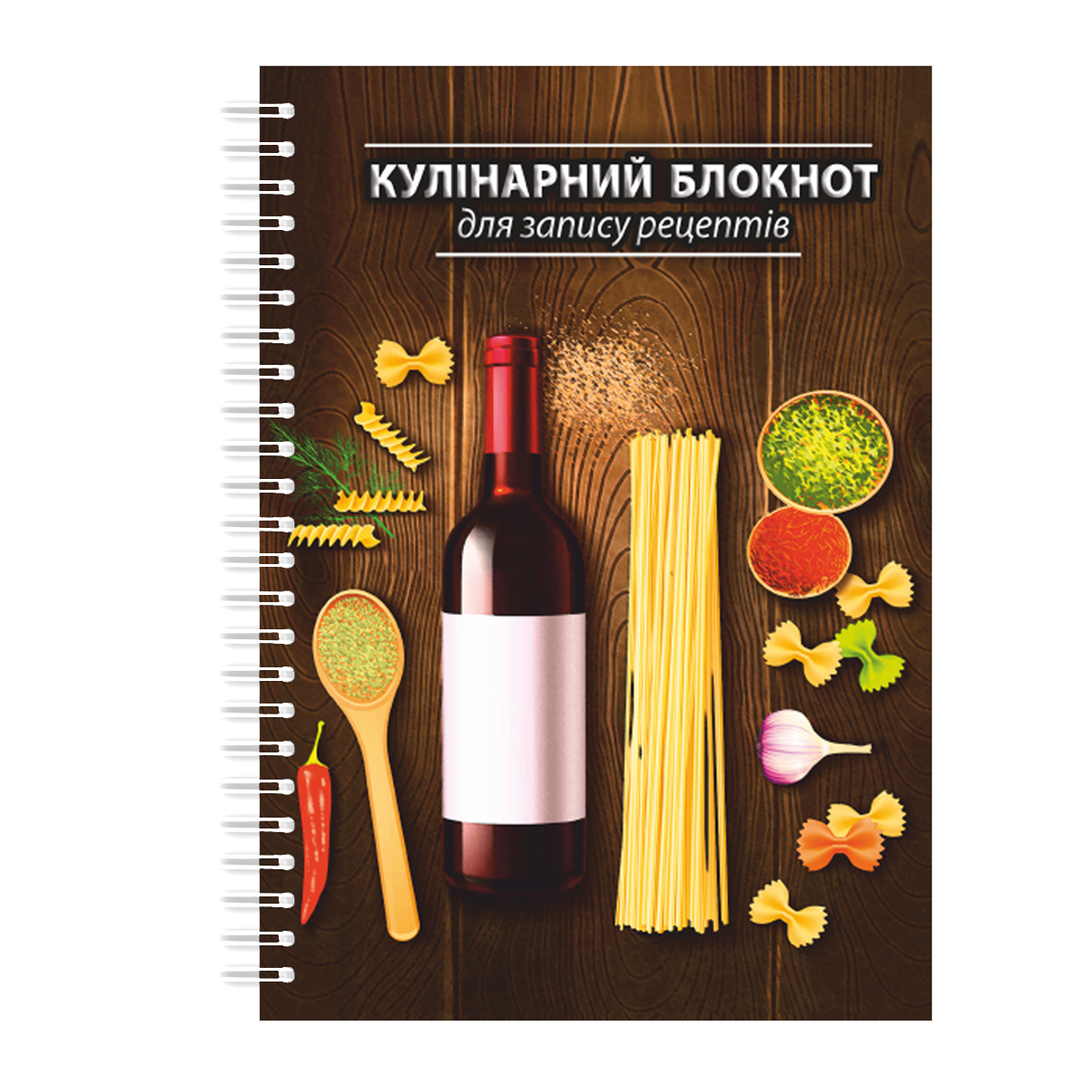 Кулінарний блокнот для запису рецептів на спіралі Арбуз Спагетті та вино А4