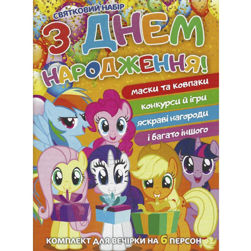 Книжка-комплект С Днем Рождения Пони укр MiC (83076)