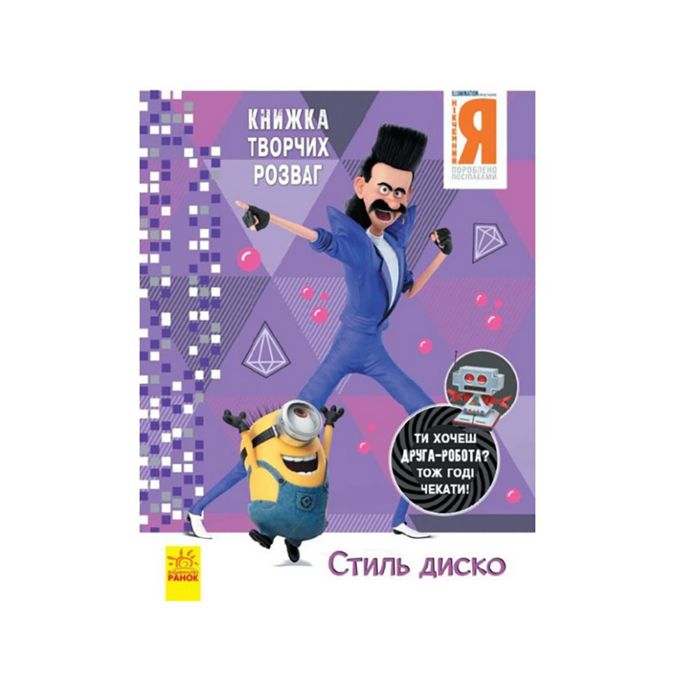 Книга творческих развлечений Гадкий Я-3 Стиль Диско Ранок 1373001 с фигуркой робота
