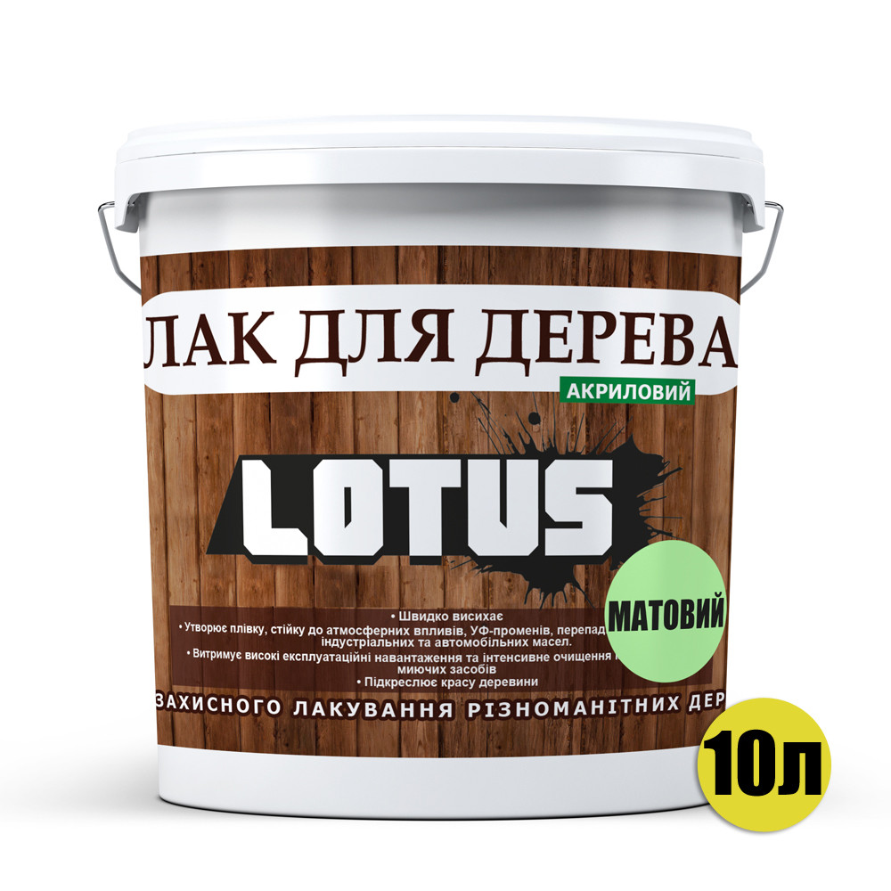 Лак акриловий для дерева LOTUS Прозорий Матовий 10л