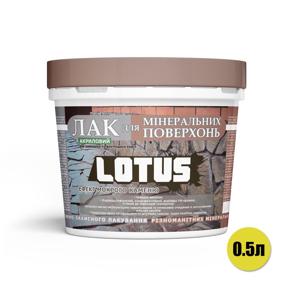 Лак акриловый для минеральных поверхностей Мокрый камень Lotus прозрачный 0.5л