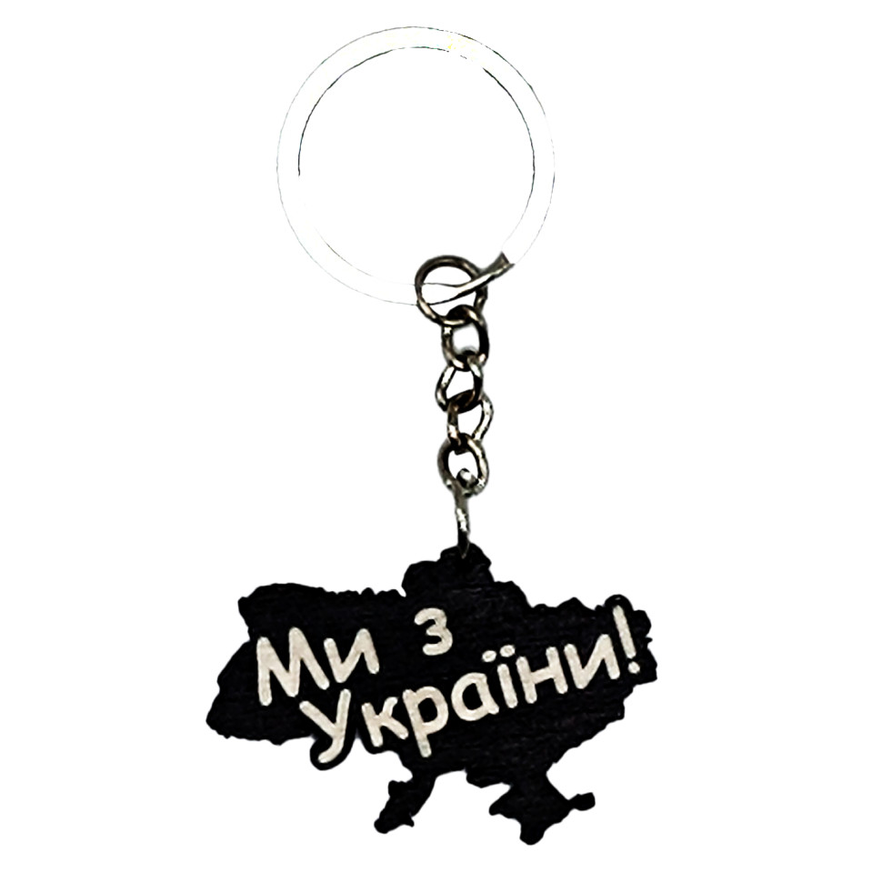 Дерев'яний брелок PuzzleOK «Ми з України» чорний