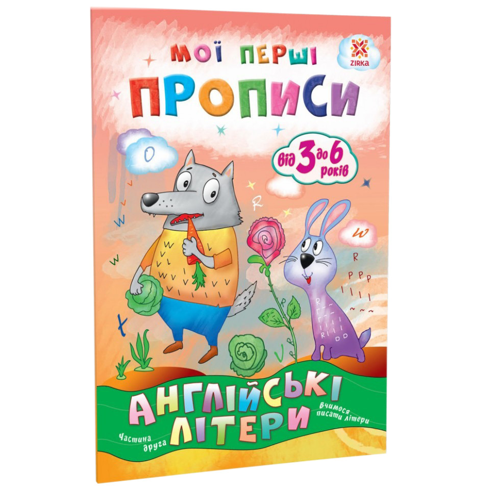 Навчальна книга Мої перші прописи. Англійські літери. Частина 2 ZIRKA 111849