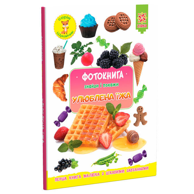 Фотокнижка Найди и покажи Любимая еда укр ЗІРКА (117690)