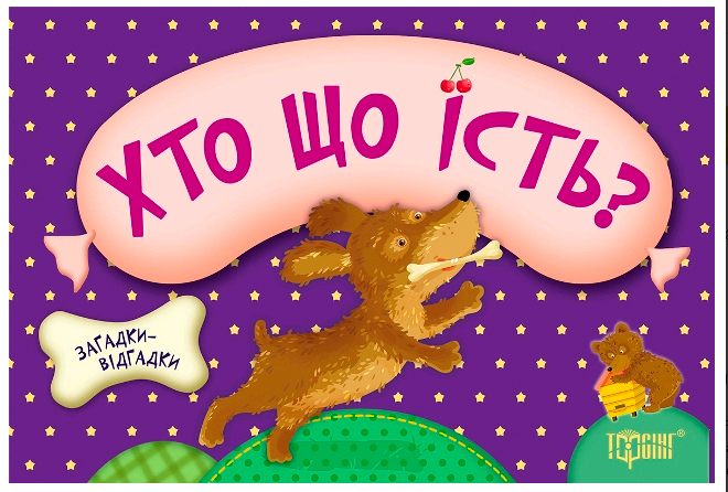 Книжка с загадками Хто що їсть? Торсинг (03961)