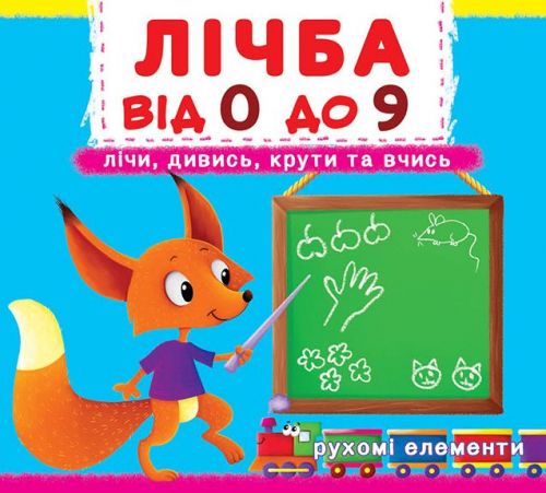 Книга з механізмами Рахунок про 0 до 9 укр Crystal Book (F00019036)