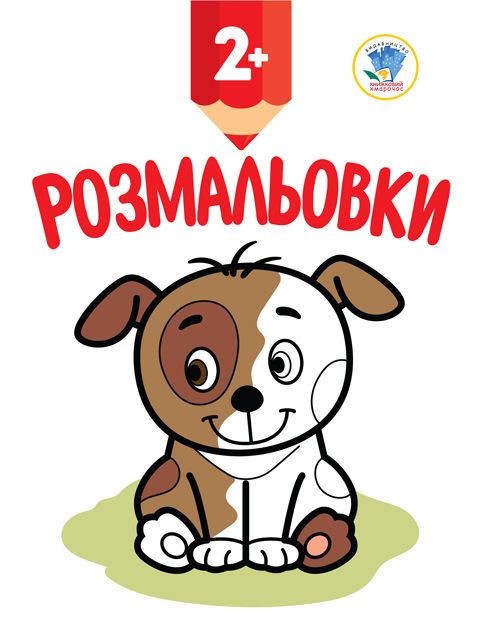 Розмальовка Щеночок Книжковий небоскреб (2993)