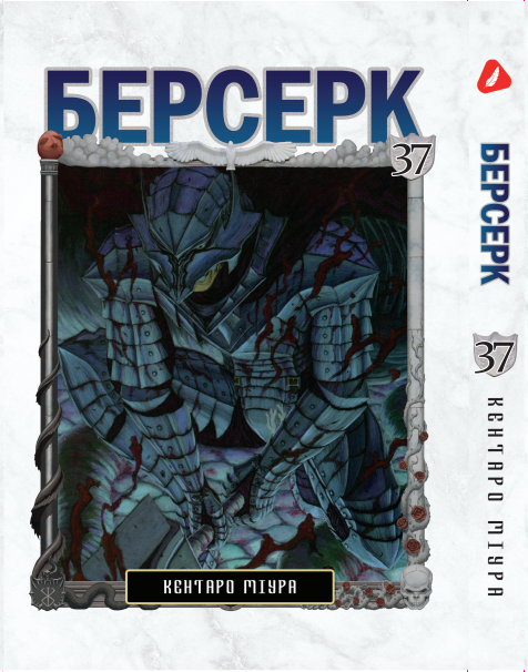 Манга KT Yohoho Print Берсерк Том 37 YP BRKUa 37 (1891391563)