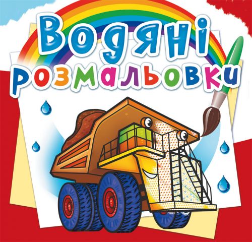 Водные раскраски Crystal Book Водные машины укр (F00025008)