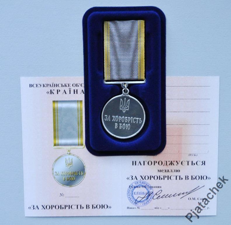 Награда с удостоверением Collection За хоробрість в бою 32 мм (hub_a0ne1c)