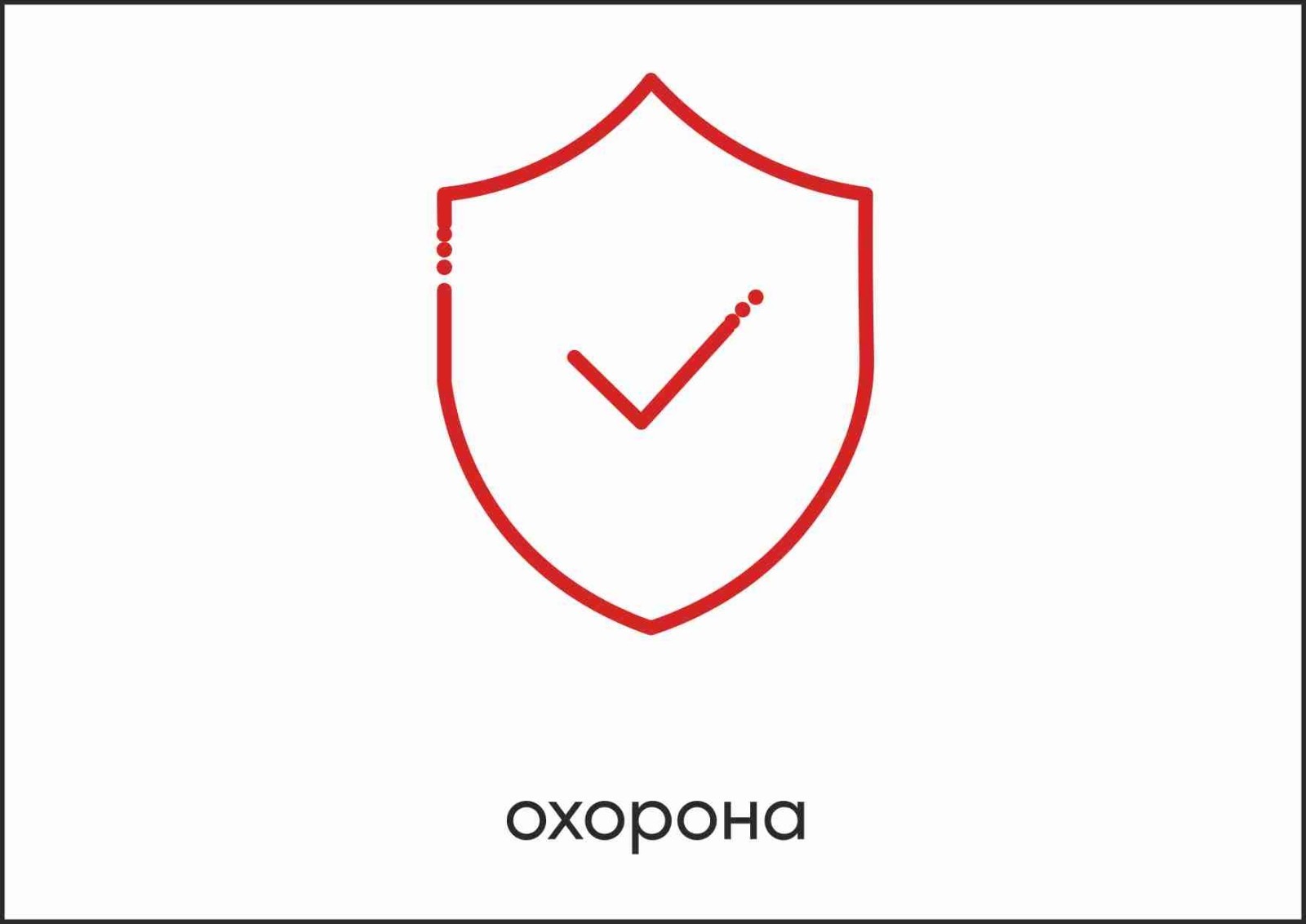 Табличка Vivay Охорона А4 (5608)