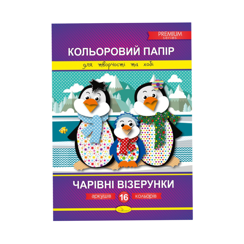 Цветная бумага "Волшебные узоры" Премиум А4 Апельсин КПВ-А4-16 16 листов Пингвины
