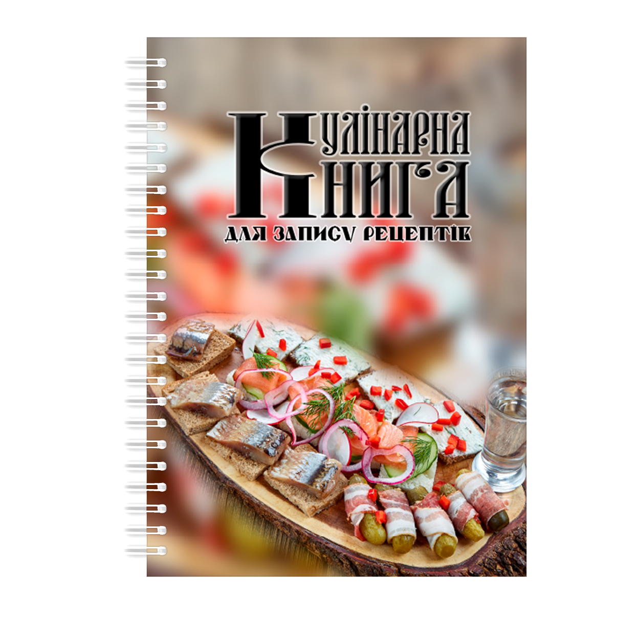 Кулинарная книга для записи рецептов на спирали Арбуз Селедка А4