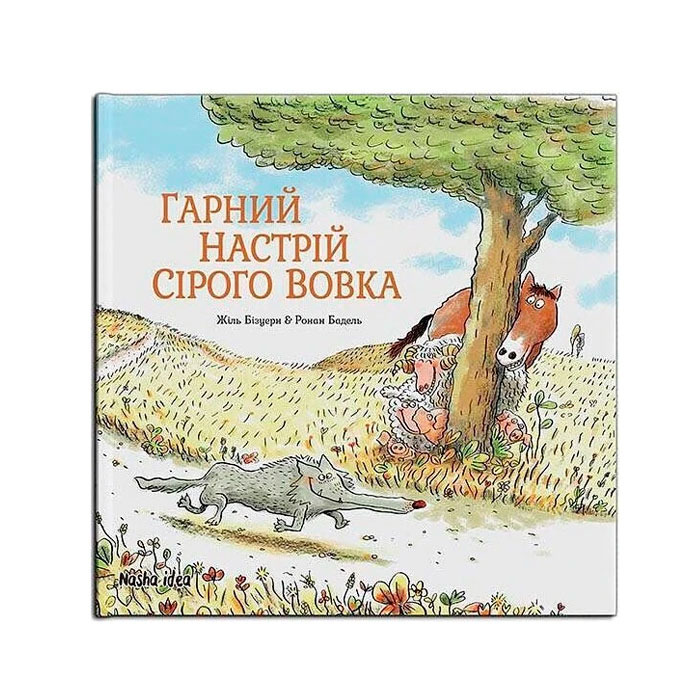 Книга Хорошее настроение Серого Волка Наша ідея (16901)