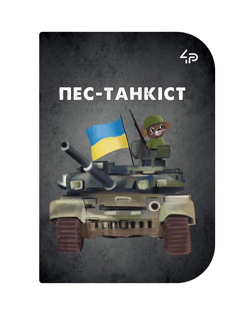 Блокнот 4Profi "Little defenders" Пес-танкист А6