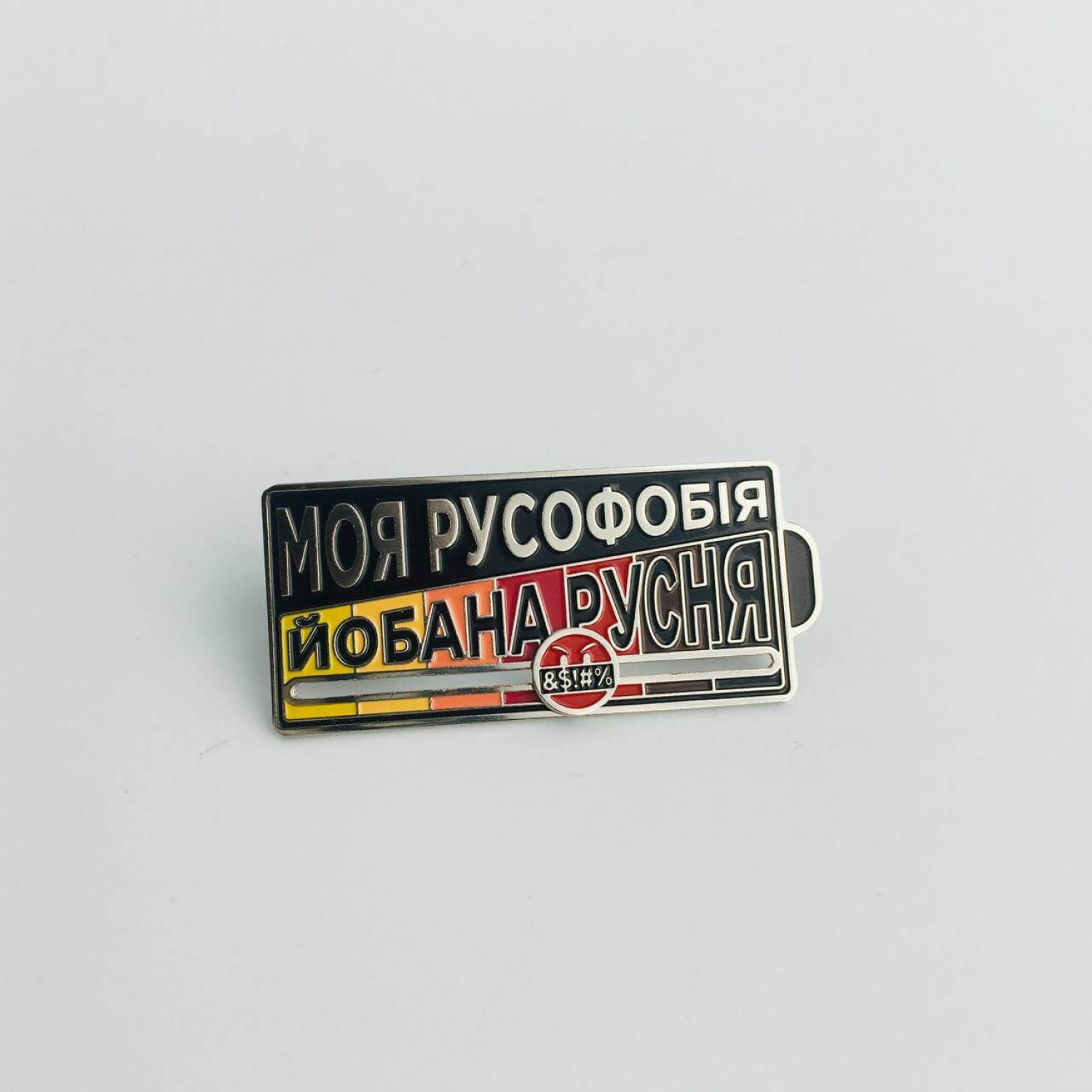 Значок Dobroznak Моя Русофобия 45х20 мм (6284)