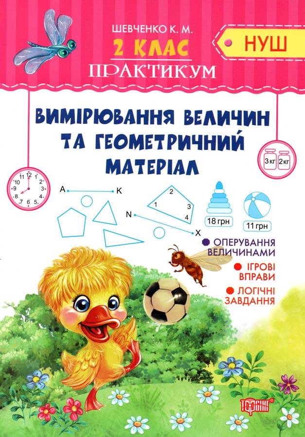 Тетрадь Практикум НУШ 2 клас Вимірювання величин та геометричний матеріал укр Торсинг (5171)