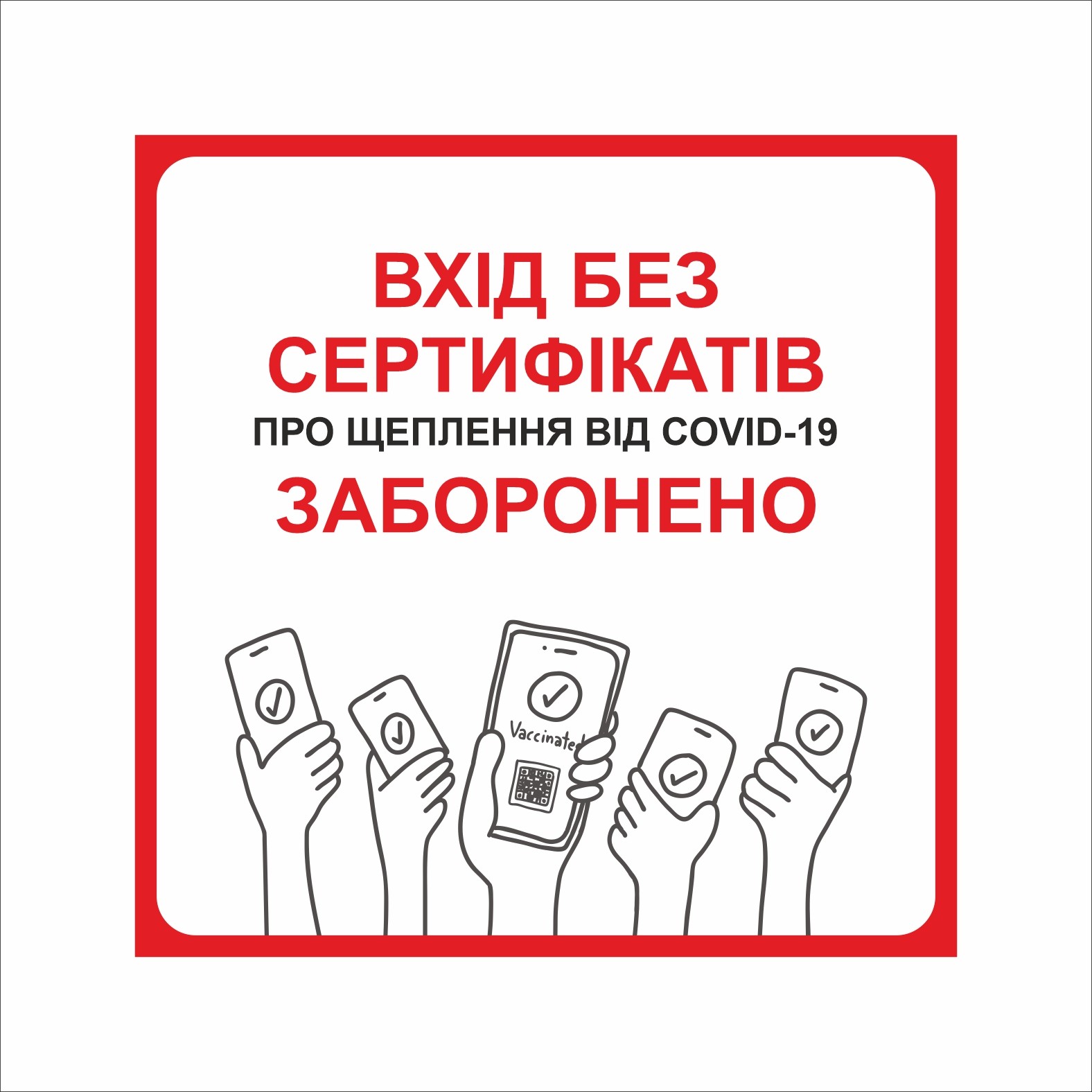 Табличка Vivay Вхід без сертифікатів заборонено 30x30 см Разноцветный (9283)