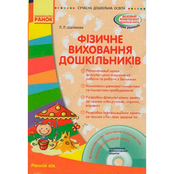 Книга + диск Физическое воспитание дошкольников Ранний возраст Ранок (О134111У)