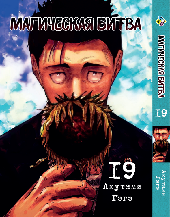 Манга KT Bee's Print Магическая битва Том 19 BP SF 19 (2134811075)