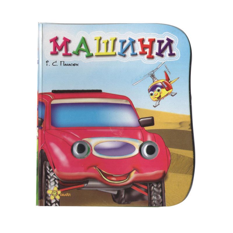 Книжка Глазки Машины укр Смайл (1689-59-5)