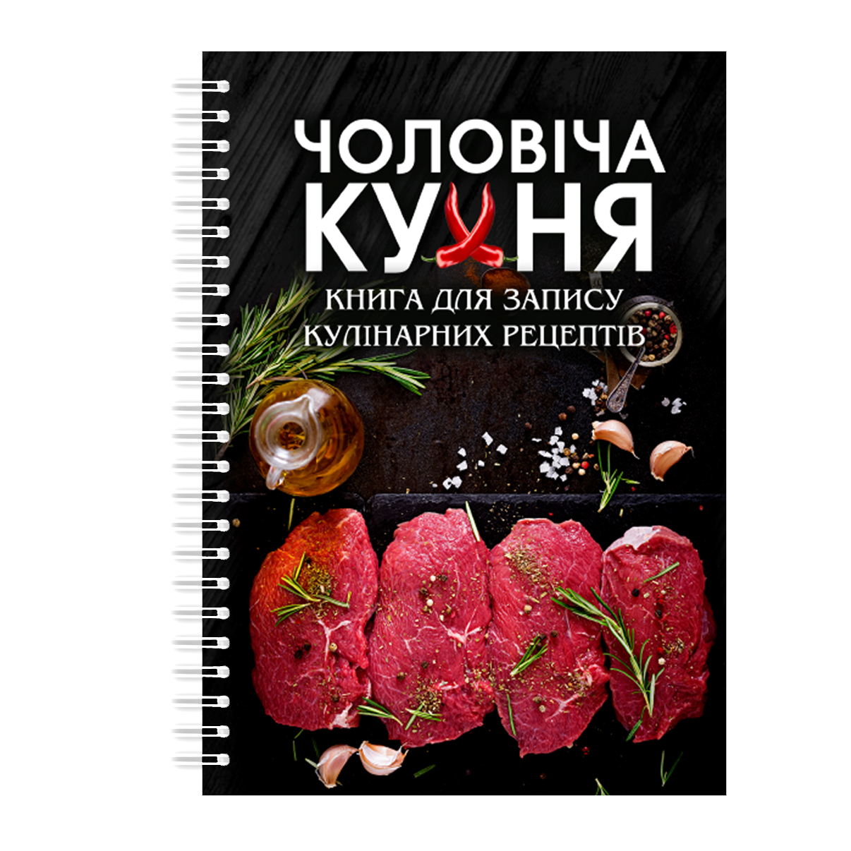 Книга для запису кулінарна рецептів Арбуз Чоловіча кухня на спіралі 21 х 30 см A4 96 ст