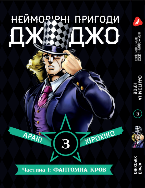 Манга KT Yohoho Print Неймовірні Пригоди ДжоДжо - Частина 1: Фантомна Кров Том 03 YP JJ 03 (1891453527)