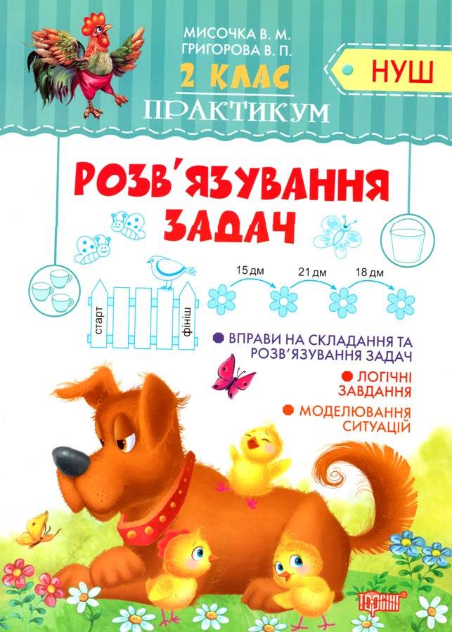 Тетрадь Практикум НУШ 2 клас Розв язання задач укр Торсинг (05170)