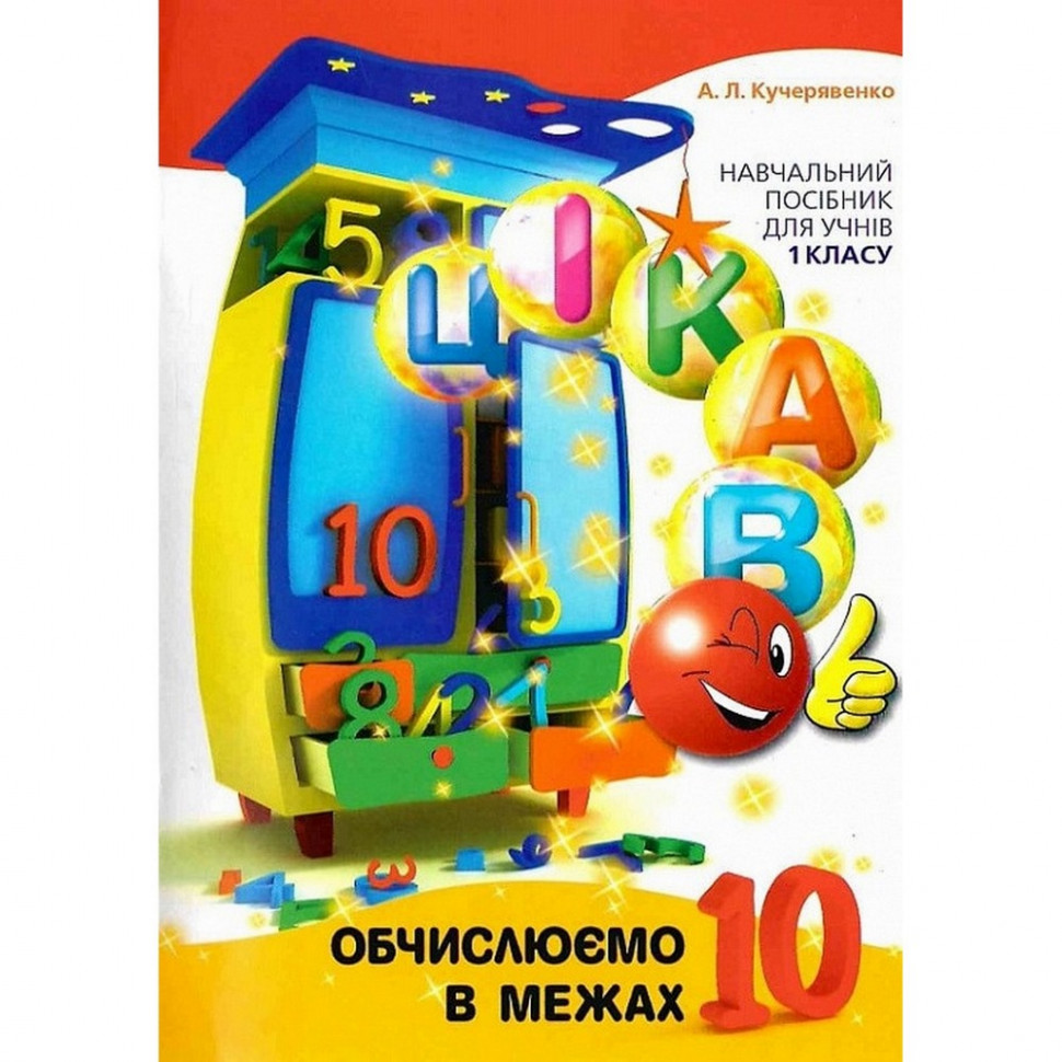 Навчальна книга Обчислюємо в межах 10 Час майстрів 153333