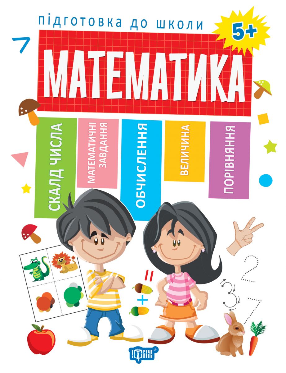 Тетрадь с заданиями Подготовка к школе Математика 5+ укр Торсинг (03971)