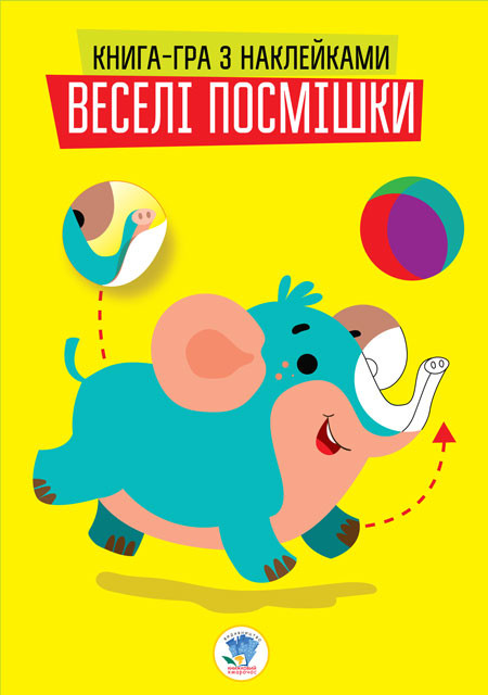 Книга Книжковий Хмарочос Серия: Развивайка. Веселые улыбки. слонята укр. 402948