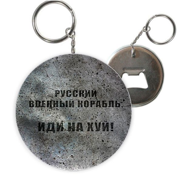 Брелок-открывашка MiC Русский военный корабль (UKR358)