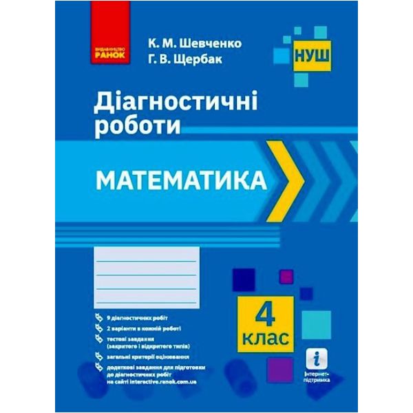 Диагностические работы Математика 4 класс укр Ранок (Н530338У)