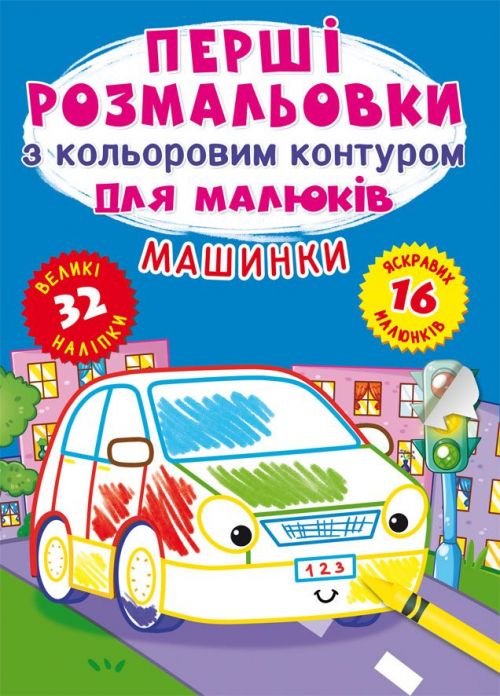 Книга Перші розмальовки Машини Crystal Book (F00024140)