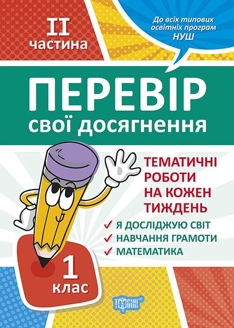 Книга Перевір свої досягнення 1 клас 2 частина Тематичні роботи Торсинг (05228)