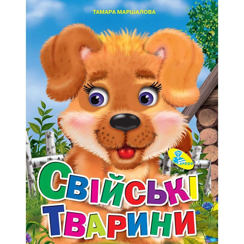 Книжка детская Свійські тварини Кредо (93376)