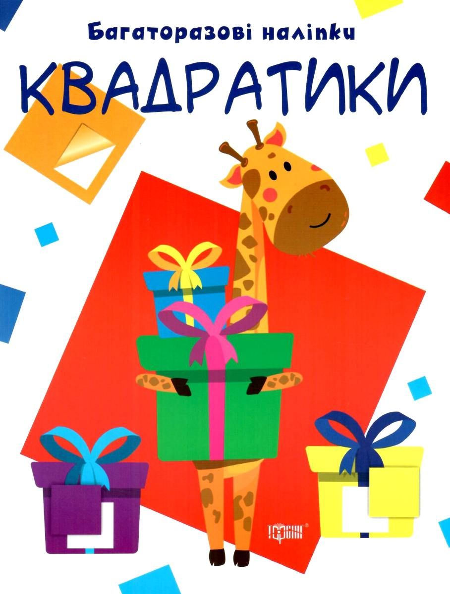 Многоразовые наклейки Квадратики укр Торсинг (5570)