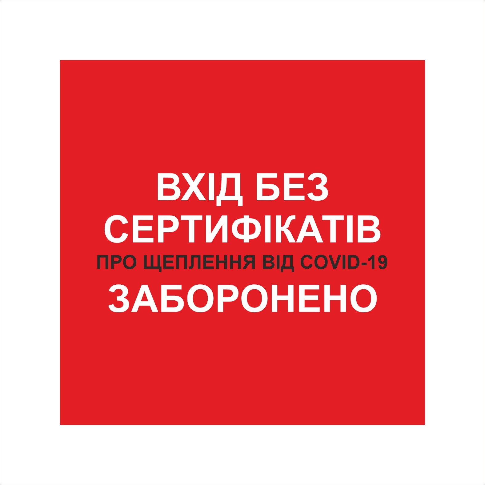Табличка Vivay Вхід без сертифікатів заборонено 20x20 см Разноцветный (9294)