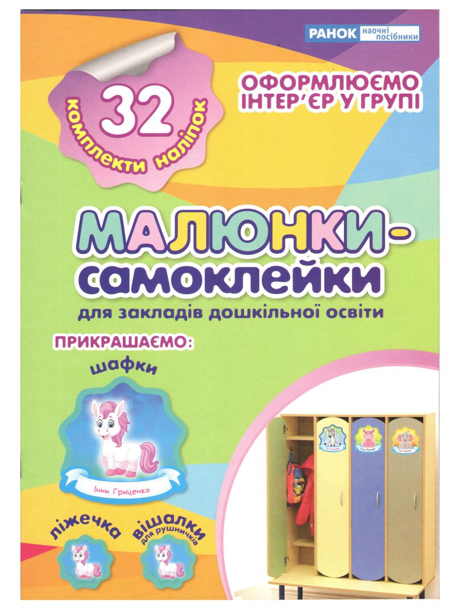 Наклейки на шкафчик № 1 32 комплекта наклеек Ранок (13106081У)