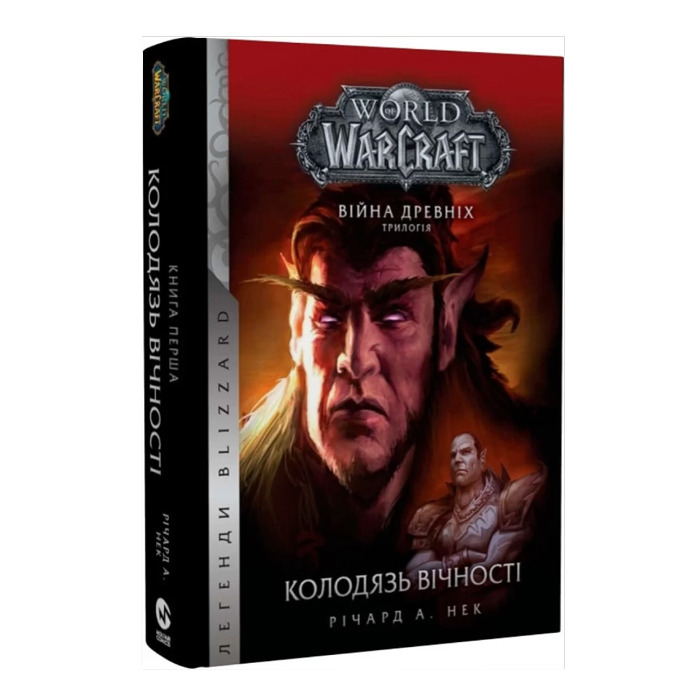 Книга World of Warcraft. Война древних. Книга 1. Колодец вечности (20915) Molfar Comics