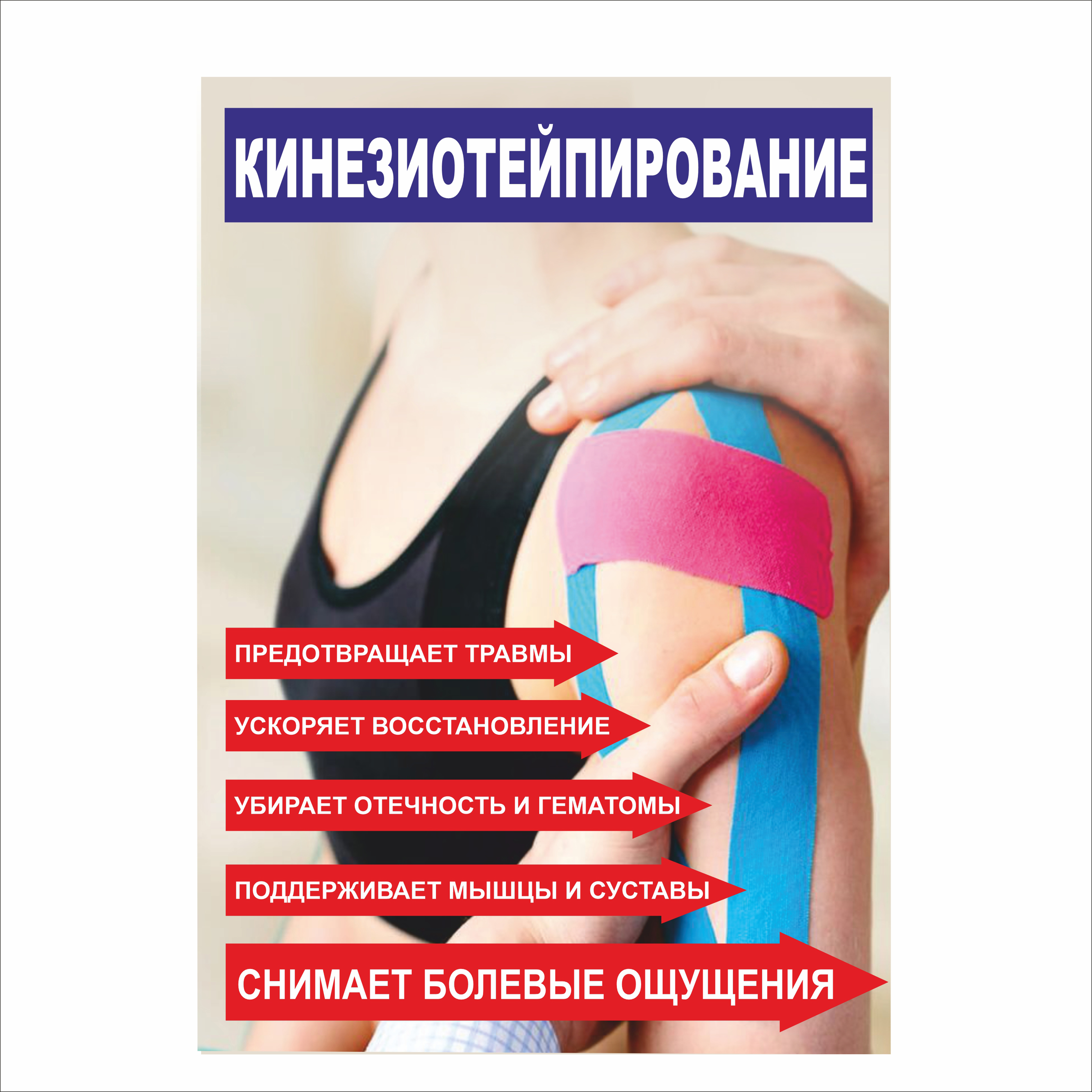 Плакат Vivay Кінезіотейпування А1 (5451)