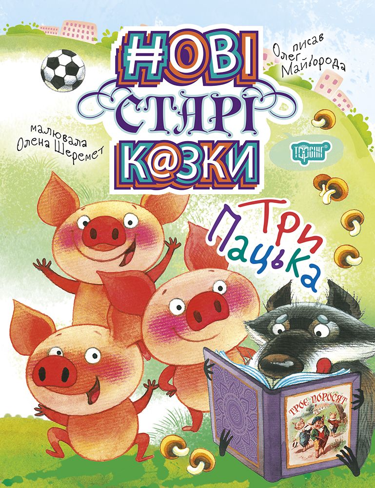 Книга Нові старі казки Три Пацька Торсинг (5038)