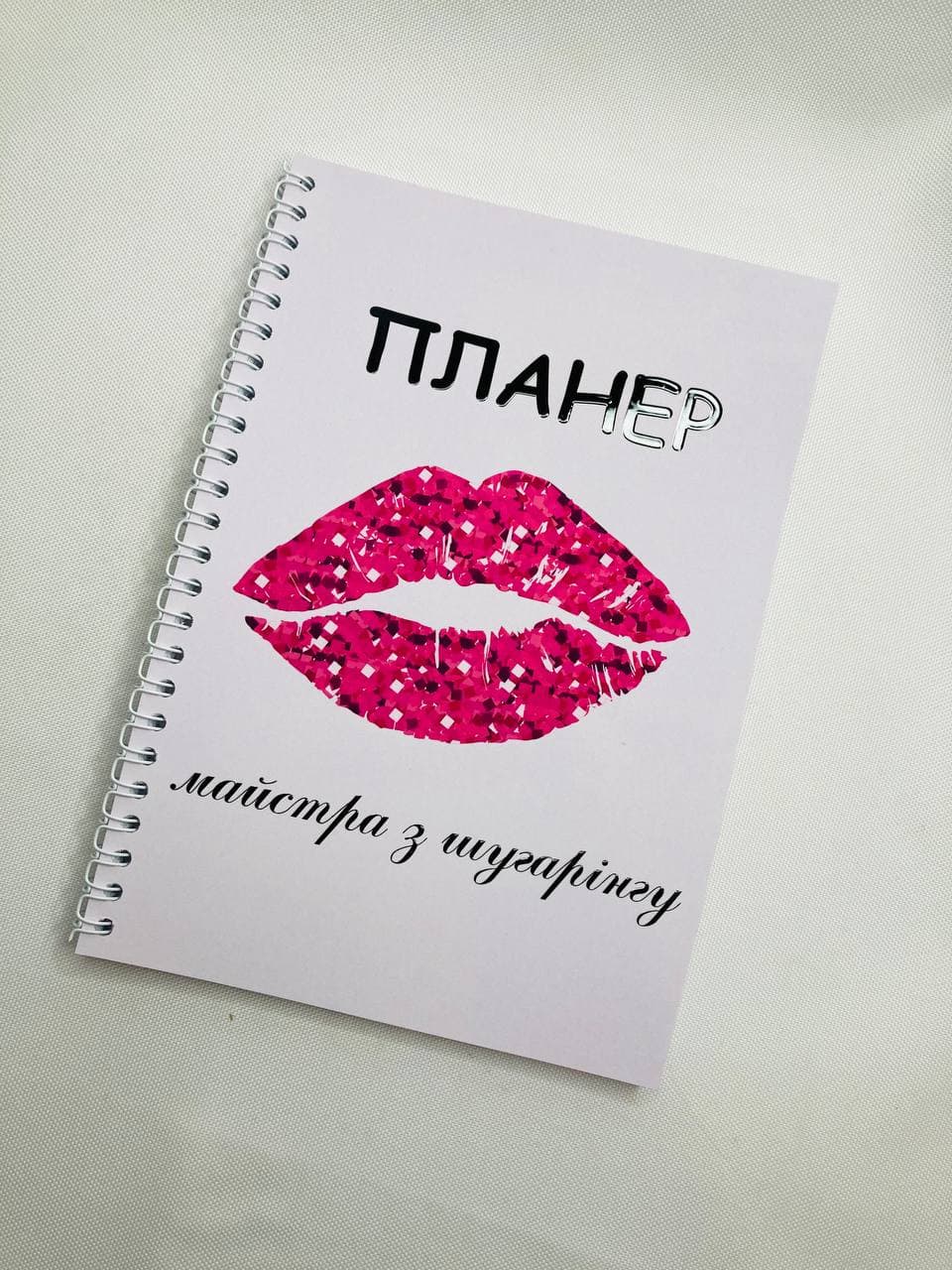 Планер Beauty Special Майстри з шугарінгу А5 (8398)