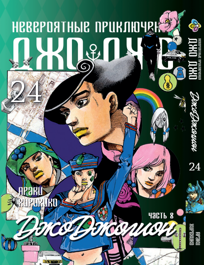 Манга KT Bee's Print ДжоДжо: Джоджоліон Частина 8 Том 24 BP JJ J 24 (1937758442)