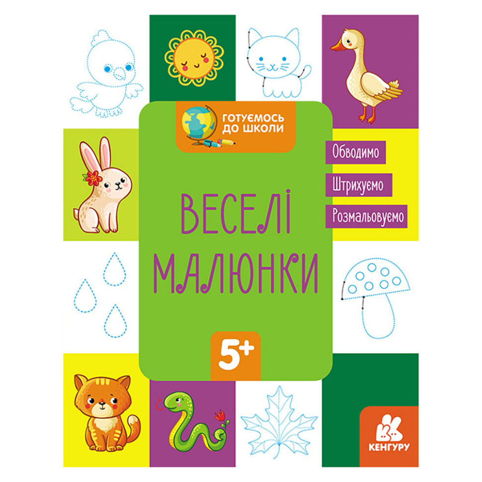 Готуємось до школи Прописи Веселі малюнки Ранок 822008 16 сторінок